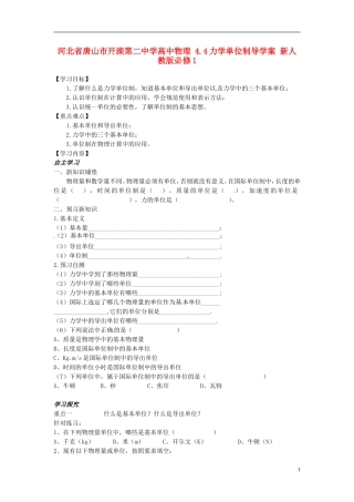 河北省唐山市开滦第二中学高中物理 4.4力学单位制导学案 新人教版必修1