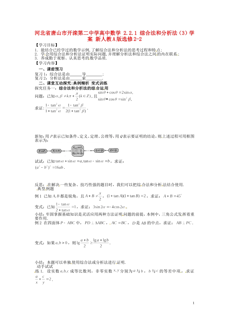 河北省唐山市开滦第二中学高中数学 2.2.1 综合法和分析法（3）学案 新人教A版选修2-2_第1页