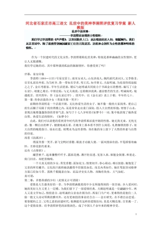 河北省石家庄市高三语文 乱世中的美神李清照评优复习学案 新人教版