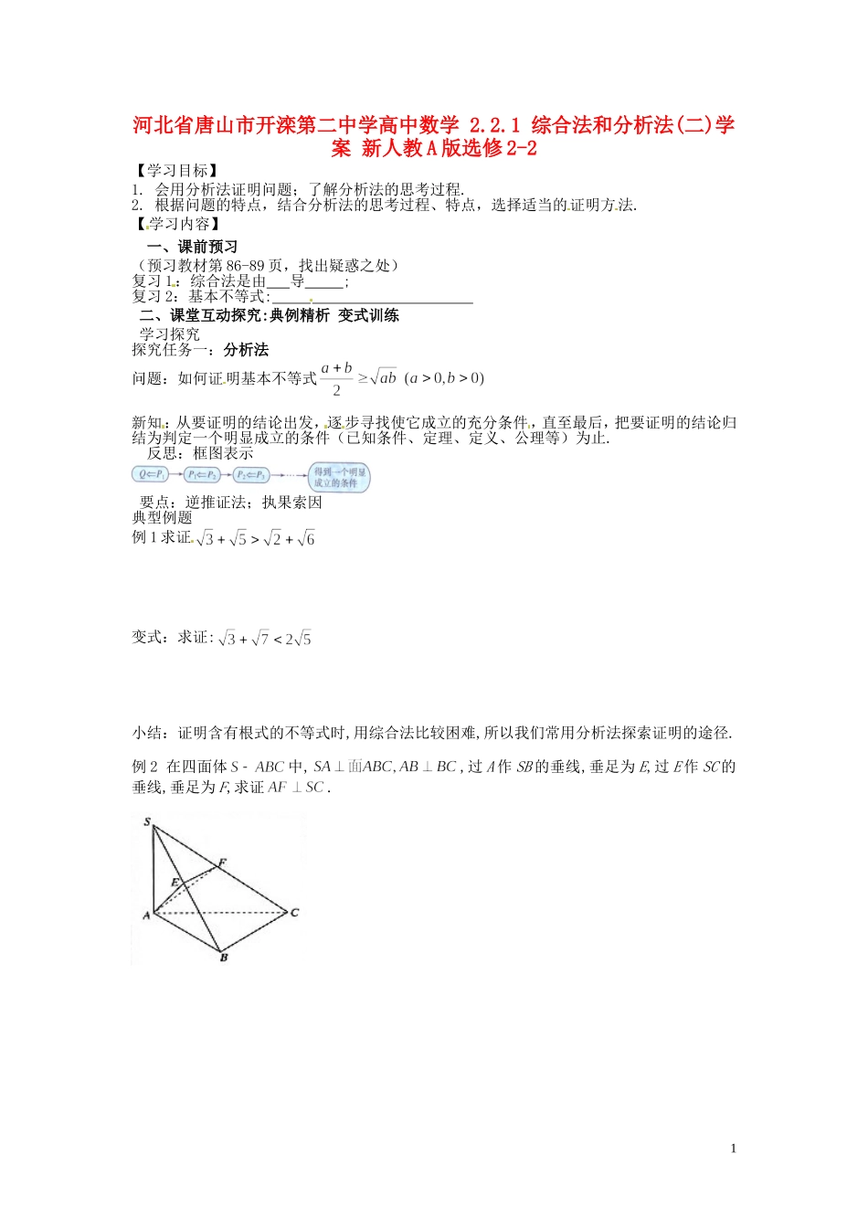 河北省唐山市开滦第二中学高中数学 2.2.1 综合法和分析法(二)学案 新人教A版选修2-2_第1页