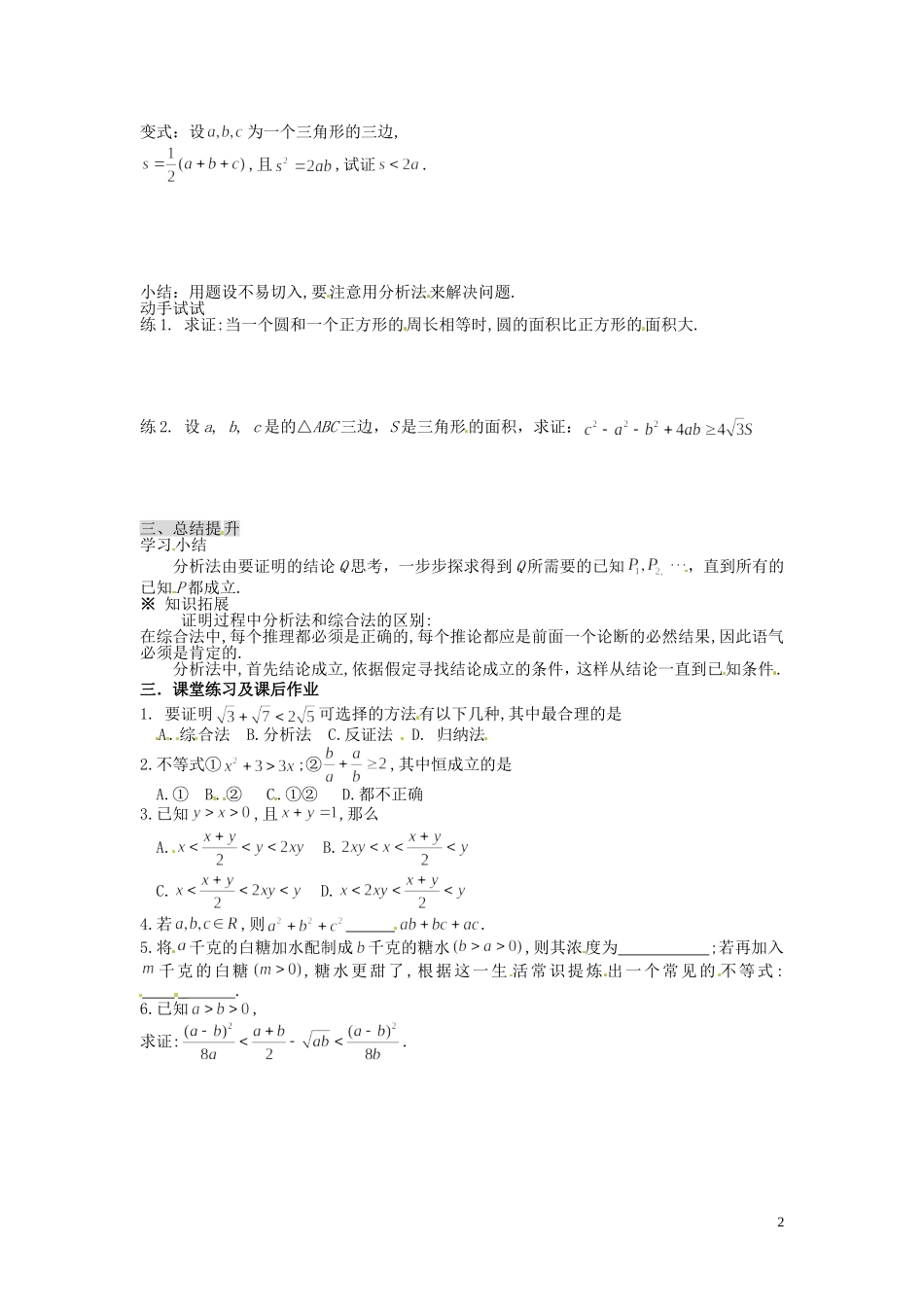 河北省唐山市开滦第二中学高中数学 2.2.1 综合法和分析法(二)学案 新人教A版选修2-2_第2页