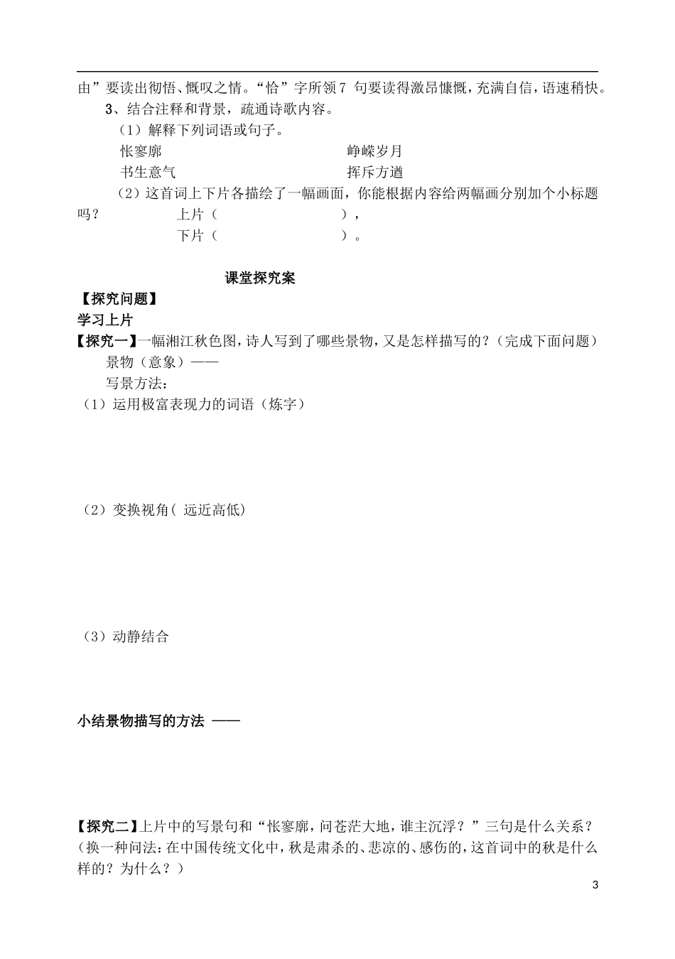 河北省石家庄市高一语文 课题沁园春长沙导学案 新人教版_第3页