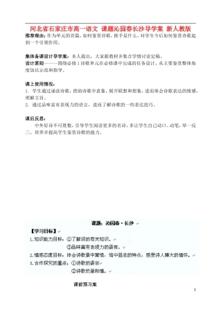 河北省石家庄市高一语文 课题沁园春长沙导学案 新人教版