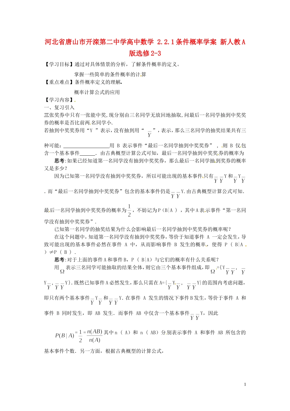 河北省唐山市开滦第二中学高中数学 2.2.1条件概率学案 新人教A版选修2-3_第1页