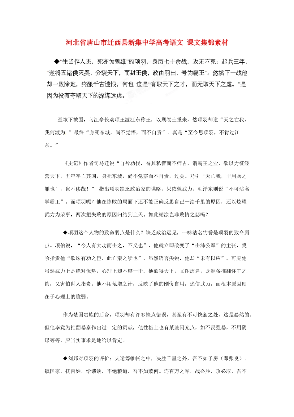 河北省唐山市迁西县新集中学高考语文 课文集锦素材_第1页