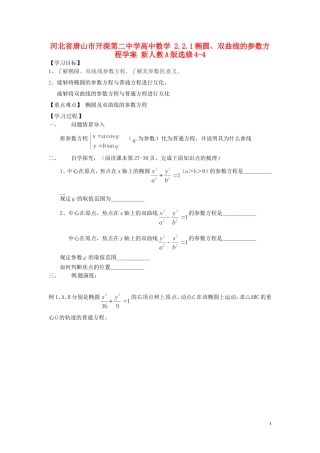 河北省唐山市开滦第二中学高中数学 2.2.1椭圆、双曲线的参数方程学案 新人教A版选修4-4