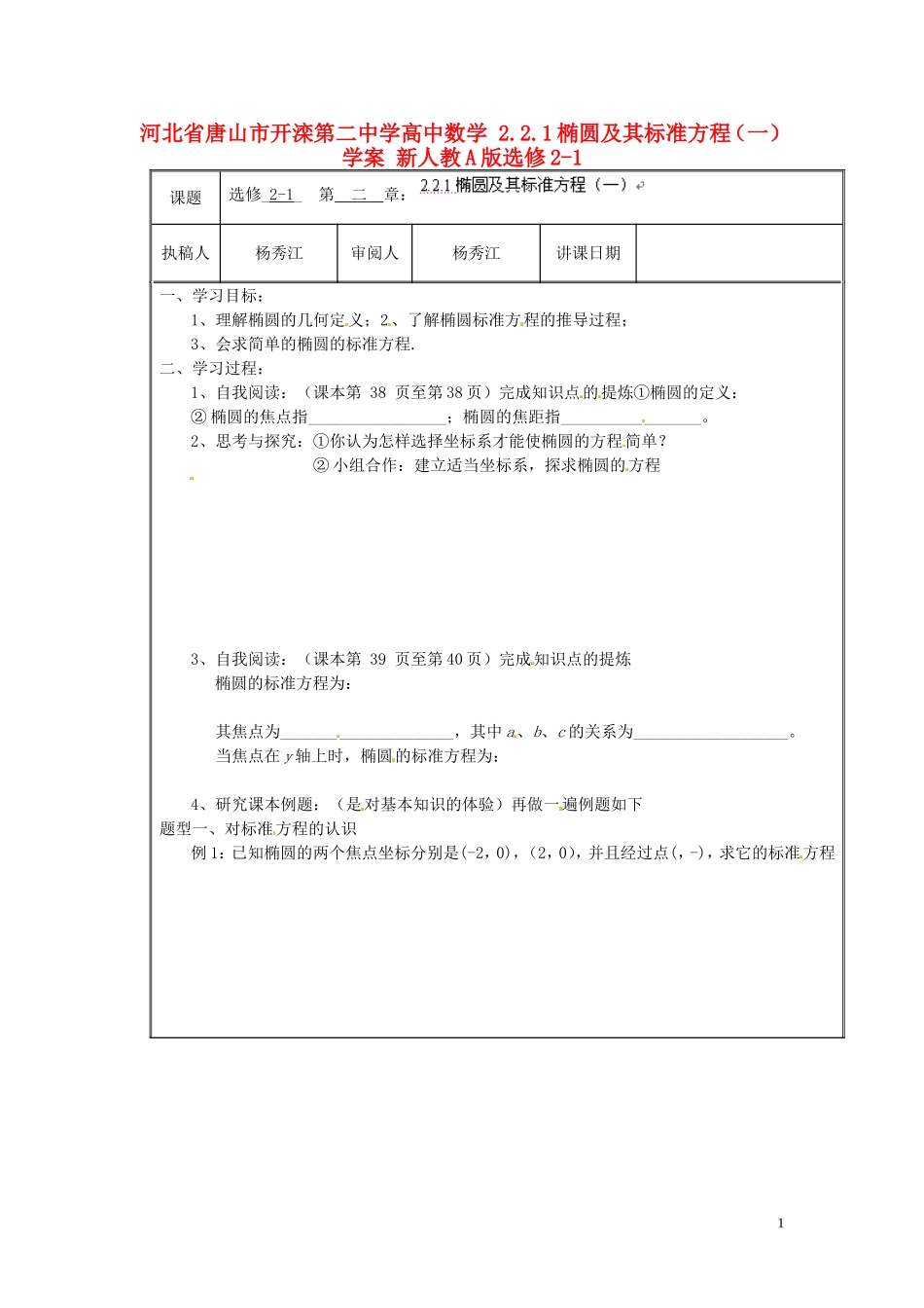 河北省唐山市开滦第二中学高中数学 2.2.1椭圆及其标准方程（一）学案 新人教A版选修2-1_第1页
