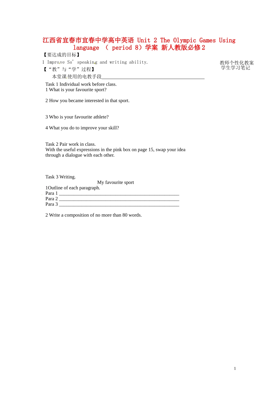 江西省宜春市宜春中学高中英语 Unit 2 The Olympic Games Using language （ period 8）学案 新人教版必修2_第1页