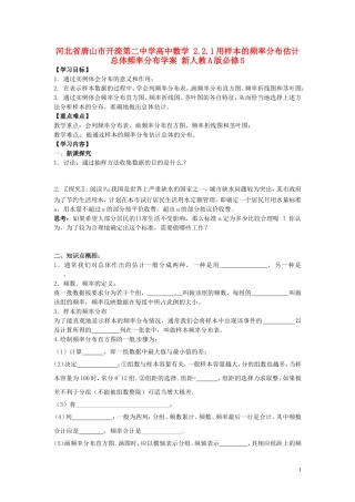河北省唐山市开滦第二中学高中数学 2.2.1用样本的频率分布估计总体频率分布学案 新人教A版必修5