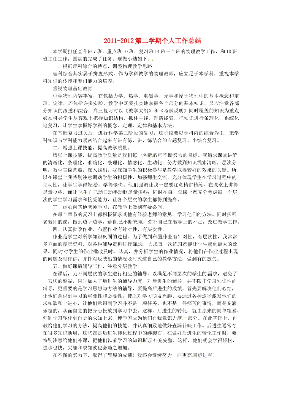 河北省石家庄市四十二中学高三物理 个人工作总结_第1页