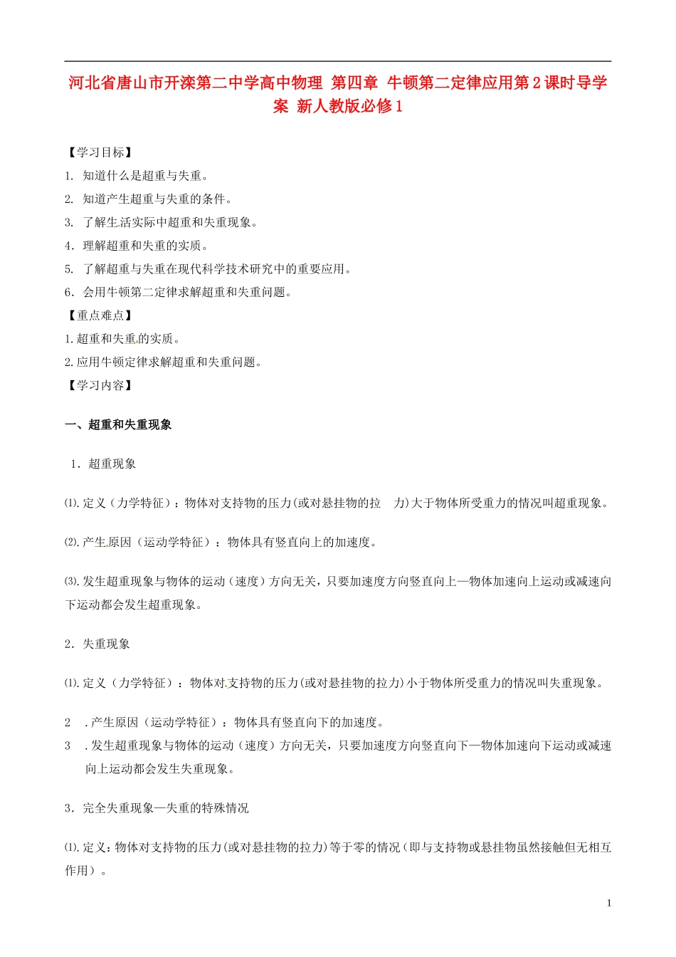 河北省唐山市开滦第二中学高中物理 第四章 牛顿第二定律应用第2课时导学案 新人教版必修1_第1页