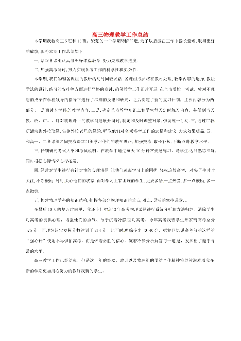 河北省石家庄市四十二中学高三物理 教学工作总结_第1页