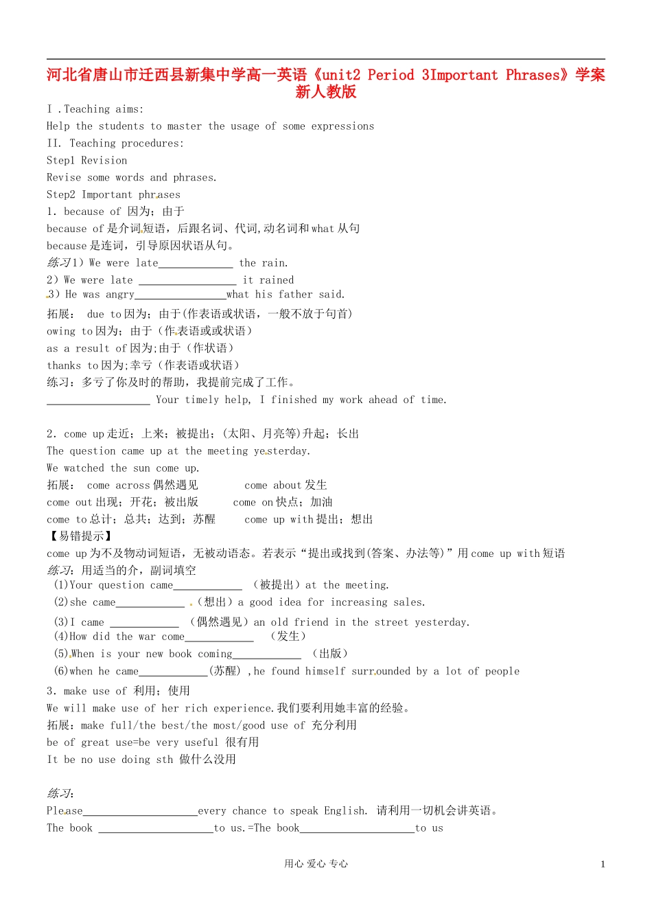 河北省唐山市迁西县新集中学高一英语《unit2 Period 3Important Phrases》学案 新人教版_第1页