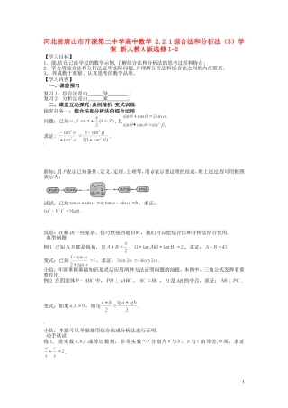 河北省唐山市开滦第二中学高中数学 2.2.1综合法和分析法（3）学案 新人教A版选修1-2