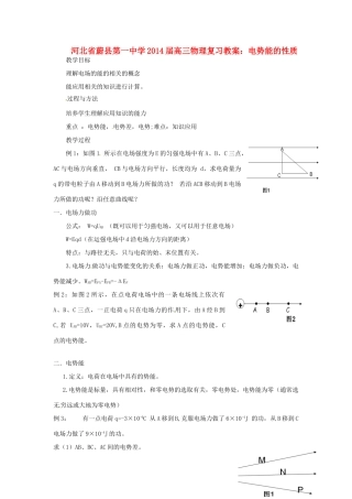 河北省蔚县第一中学2014届高三物理 电势能的性质复习教案