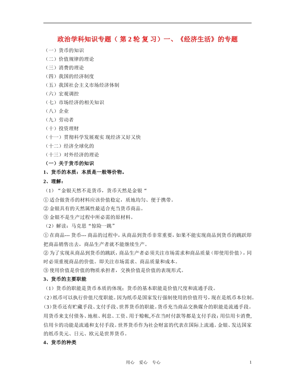 河北省相阳2011高考政治 政治学科知识全套专题教案 新人教版_第1页