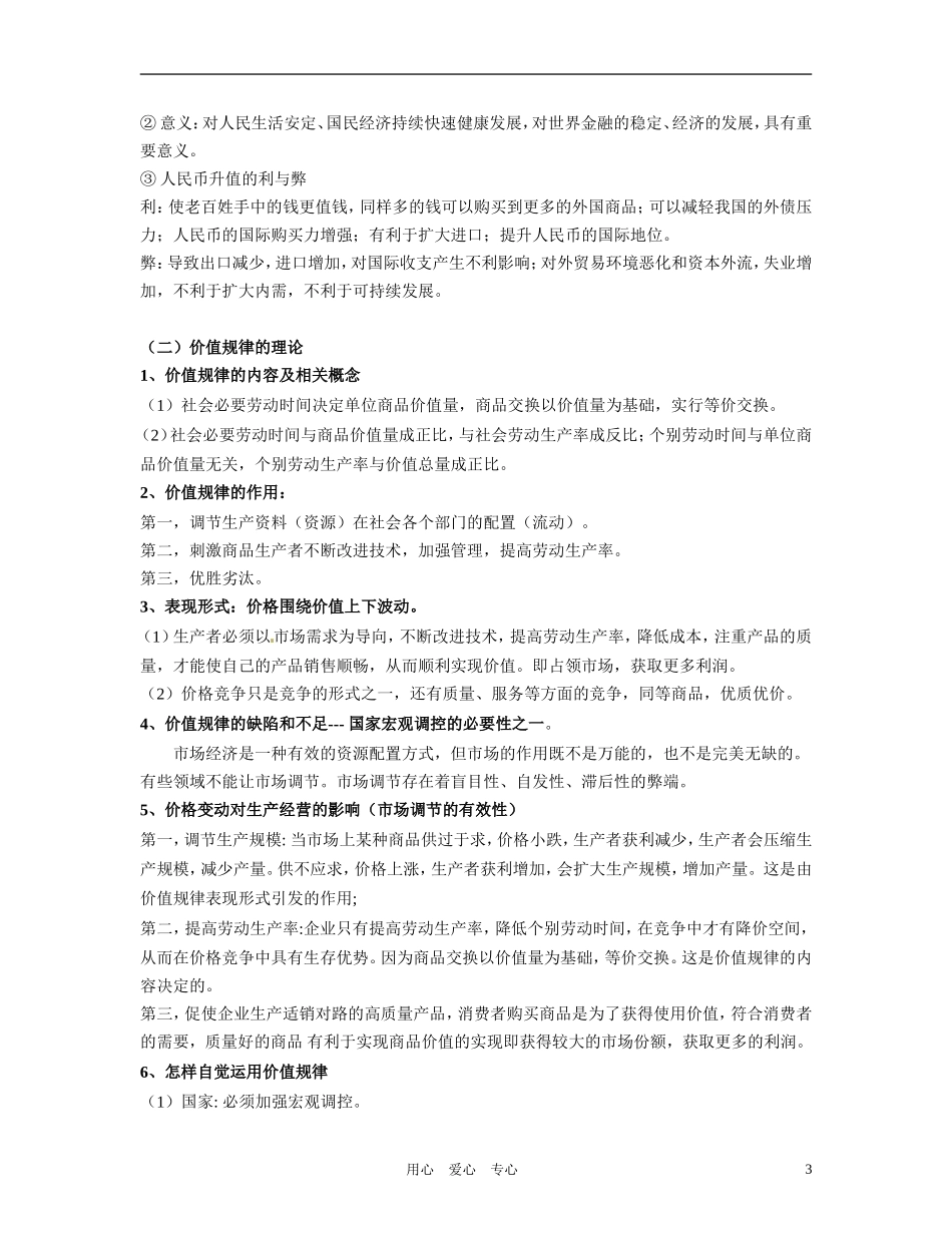 河北省相阳2011高考政治 政治学科知识全套专题教案 新人教版_第3页