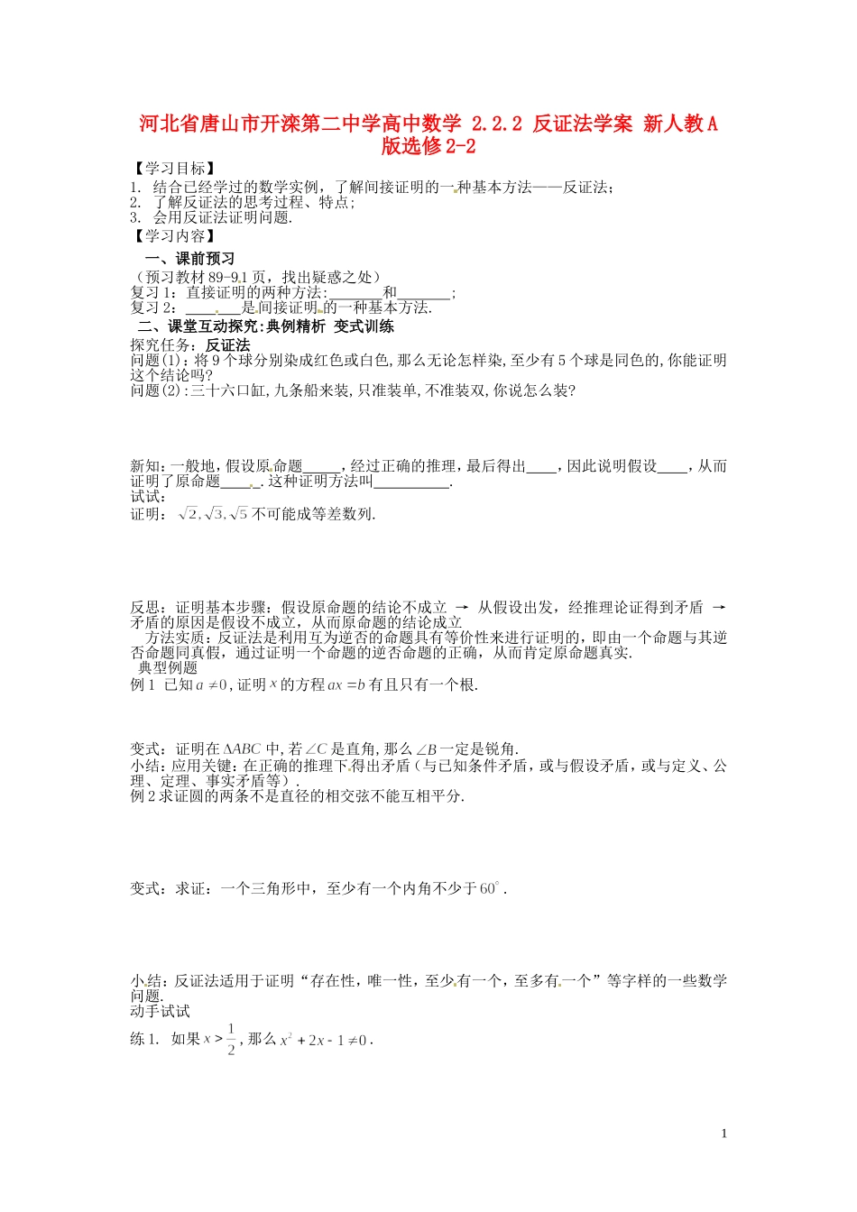 河北省唐山市开滦第二中学高中数学 2.2.2 反证法学案 新人教A版选修2-2_第1页