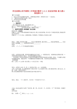 河北省唐山市开滦第二中学高中数学 2.2.2 反证法学案 新人教A版选修2-2