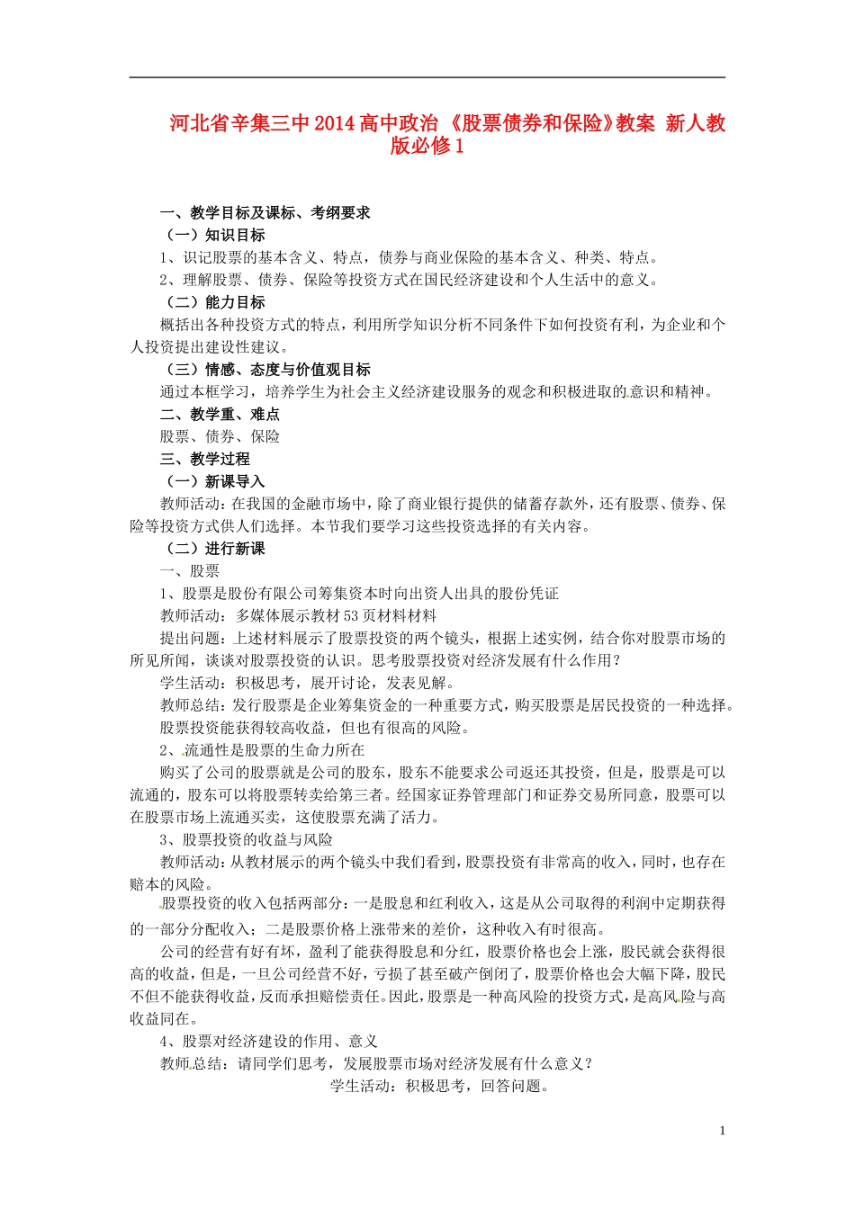 河北省辛集三中2014高中政治 《股票债券和保险》教案 新人教版必修1_第1页