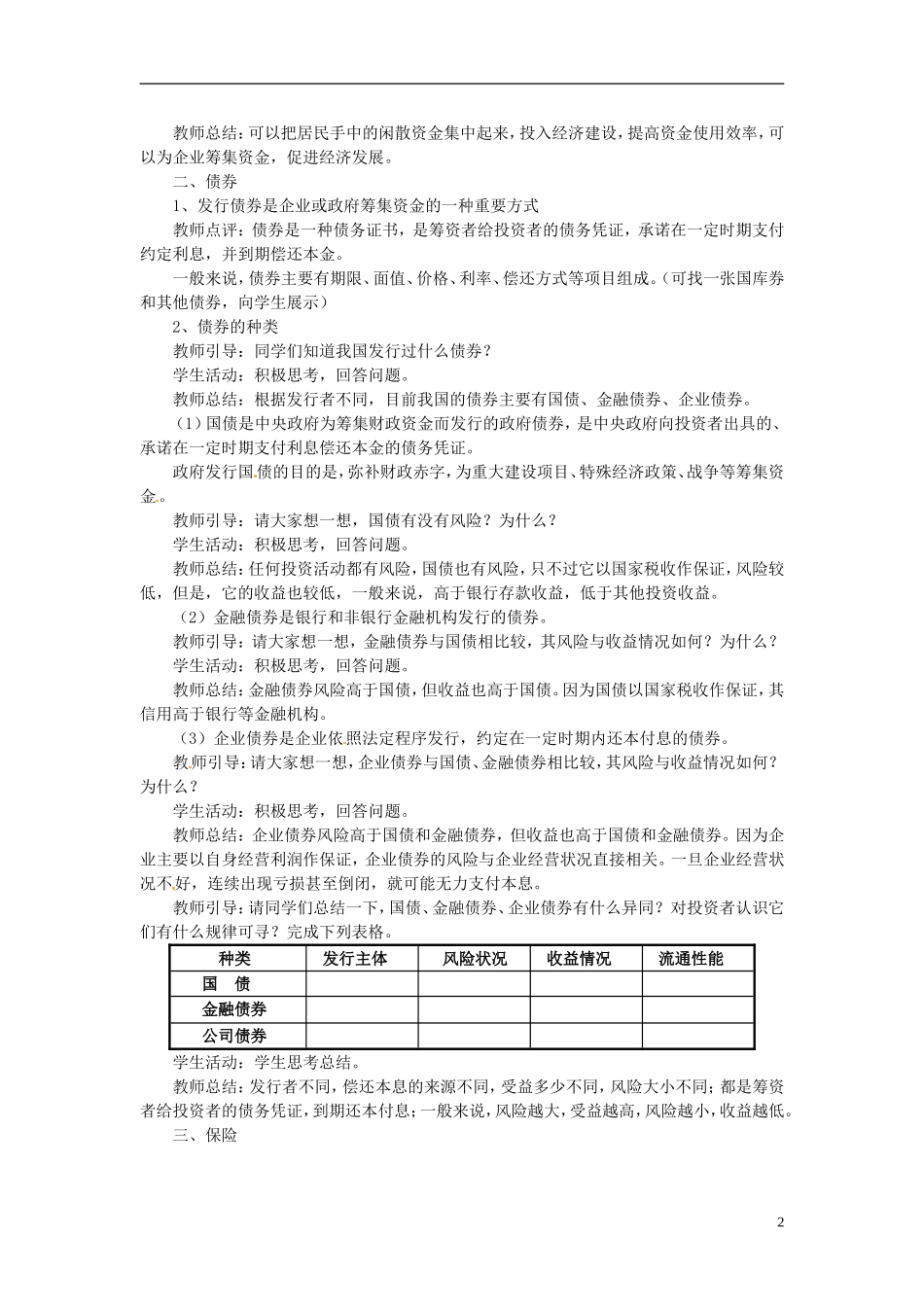 河北省辛集三中2014高中政治 《股票债券和保险》教案 新人教版必修1_第2页