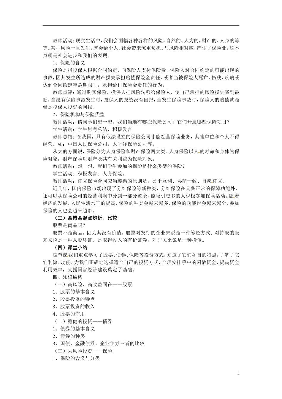 河北省辛集三中2014高中政治 《股票债券和保险》教案 新人教版必修1_第3页