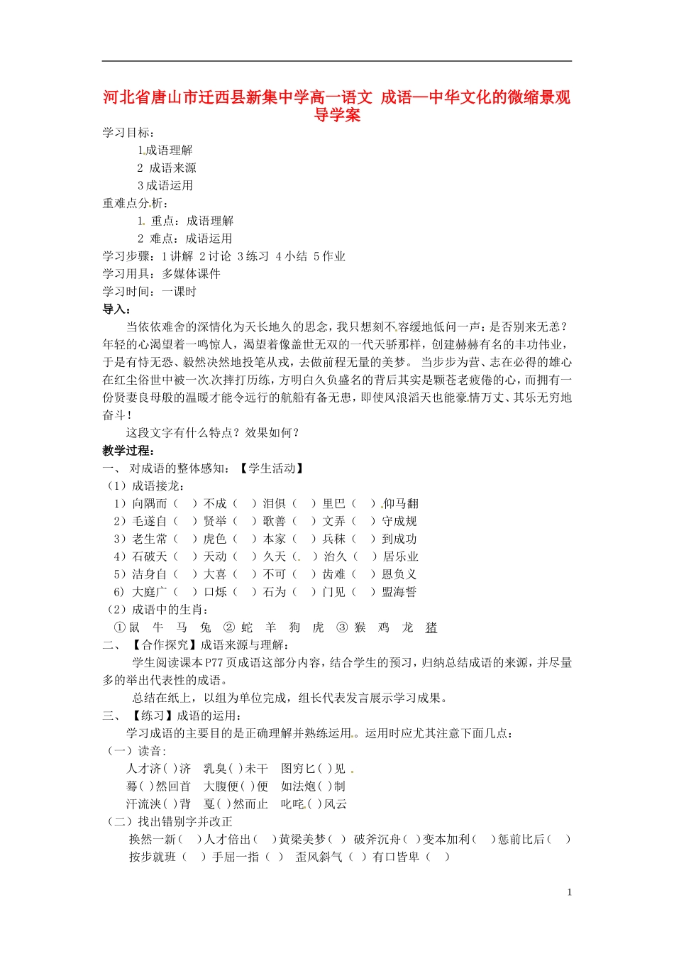 河北省唐山市迁西县新集中学高一语文 成语—中华文化的微缩景观导学案_第1页