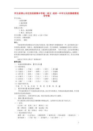 河北省唐山市迁西县新集中学高一语文 成语—中华文化的微缩景观导学案