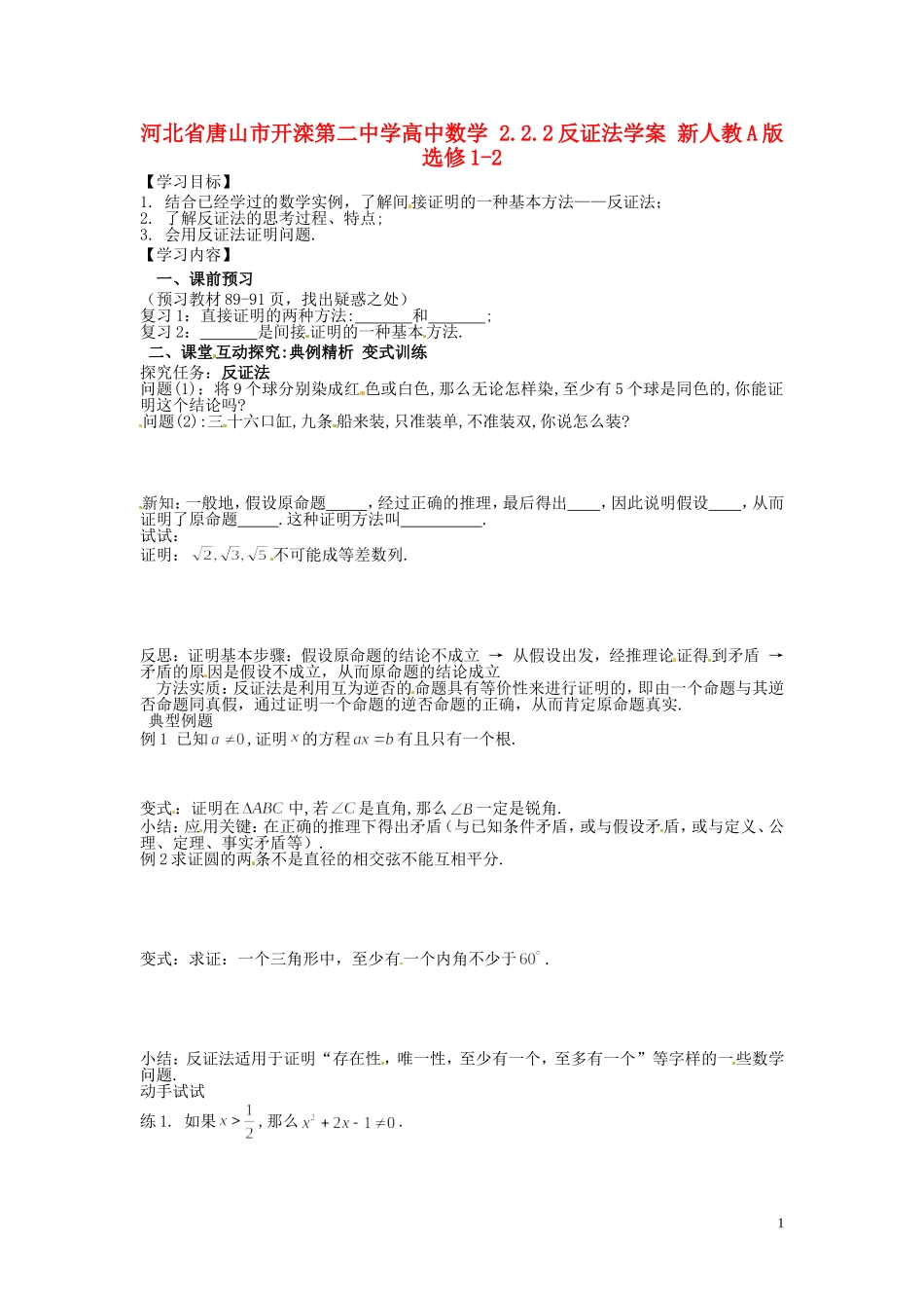 河北省唐山市开滦第二中学高中数学 2.2.2反证法学案 新人教A版选修1-2_第1页