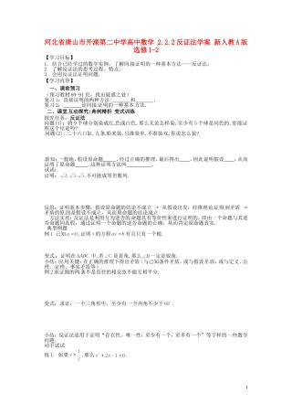 河北省唐山市开滦第二中学高中数学 2.2.2反证法学案 新人教A版选修1-2