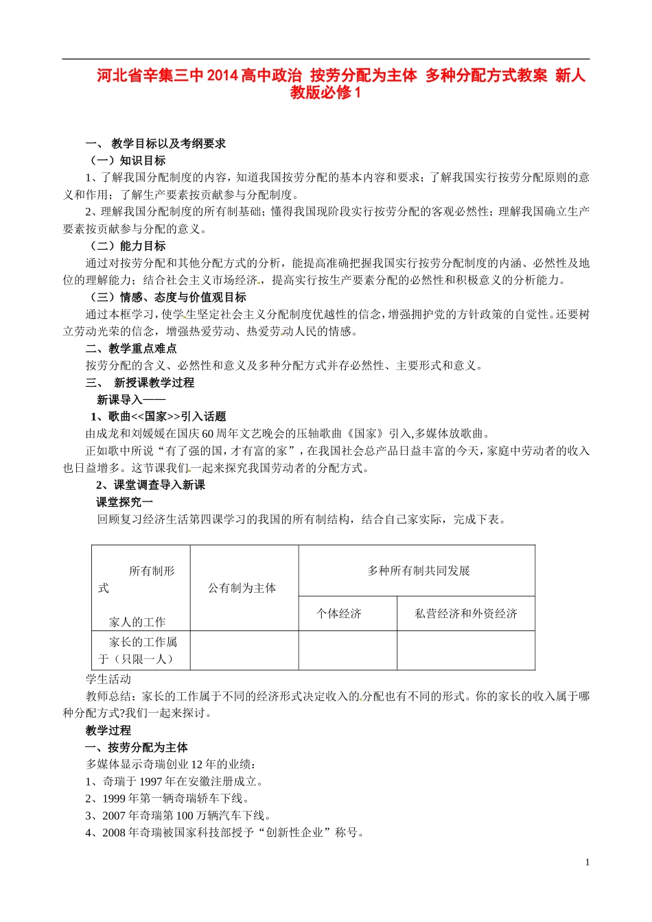 河北省辛集三中2014高中政治 按劳分配为主体 多种分配方式教案 新人教版必修1_第1页