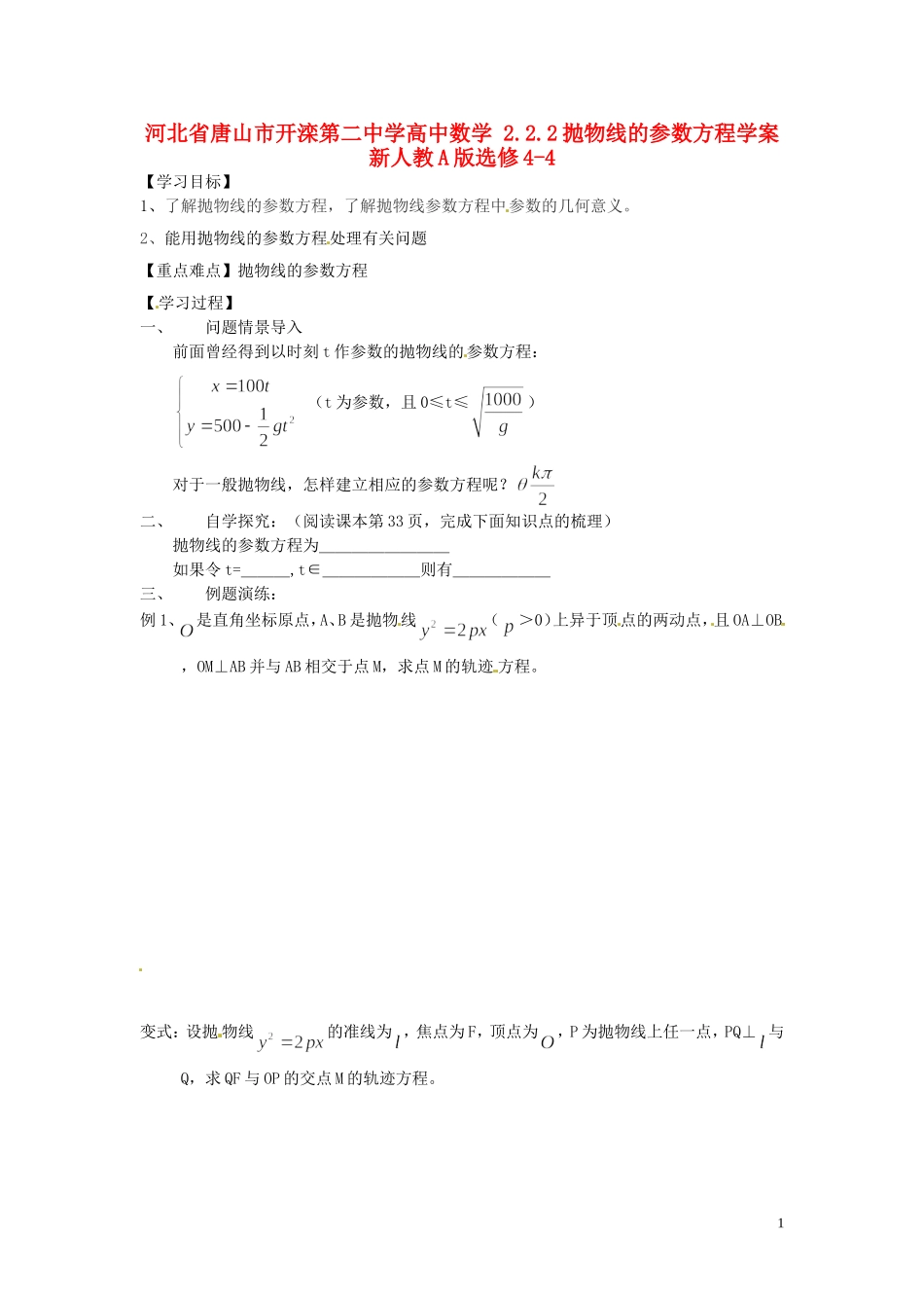 河北省唐山市开滦第二中学高中数学 2.2.2抛物线的参数方程学案 新人教A版选修4-4_第1页