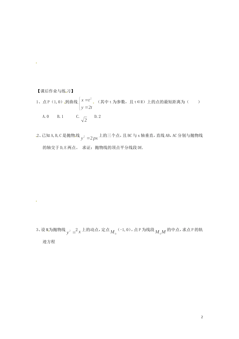 河北省唐山市开滦第二中学高中数学 2.2.2抛物线的参数方程学案 新人教A版选修4-4_第2页