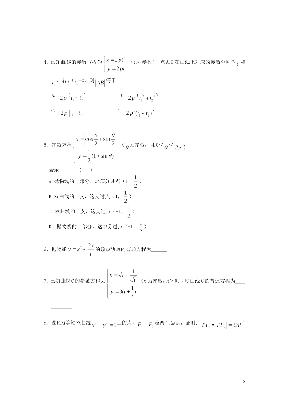 河北省唐山市开滦第二中学高中数学 2.2.2抛物线的参数方程学案 新人教A版选修4-4_第3页