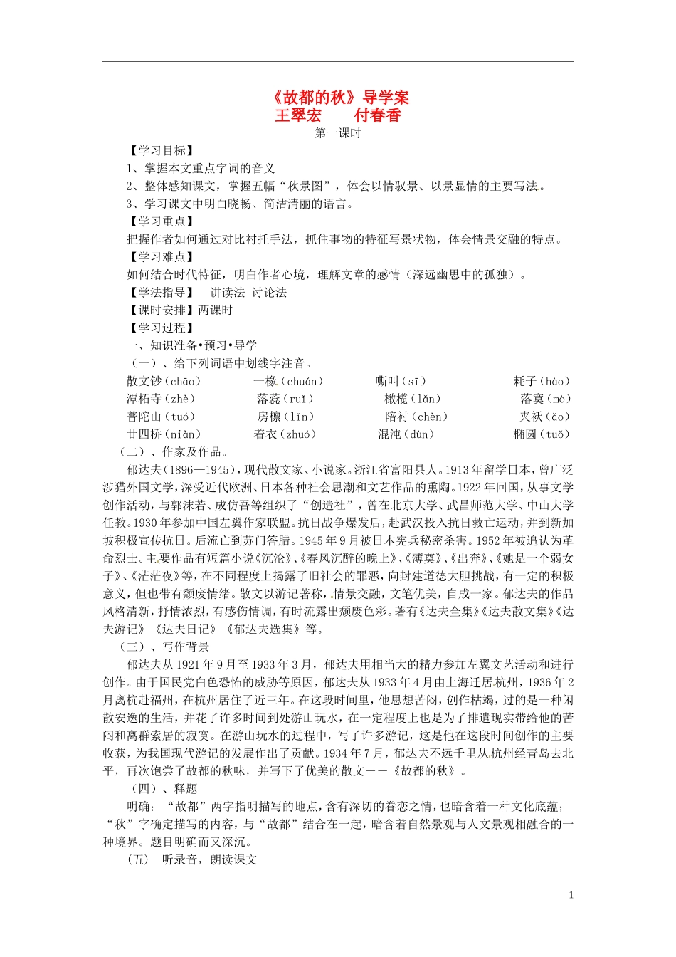 河北省唐山市迁西县新集中学高一语文 故都的秋导学案（2课时）_第1页