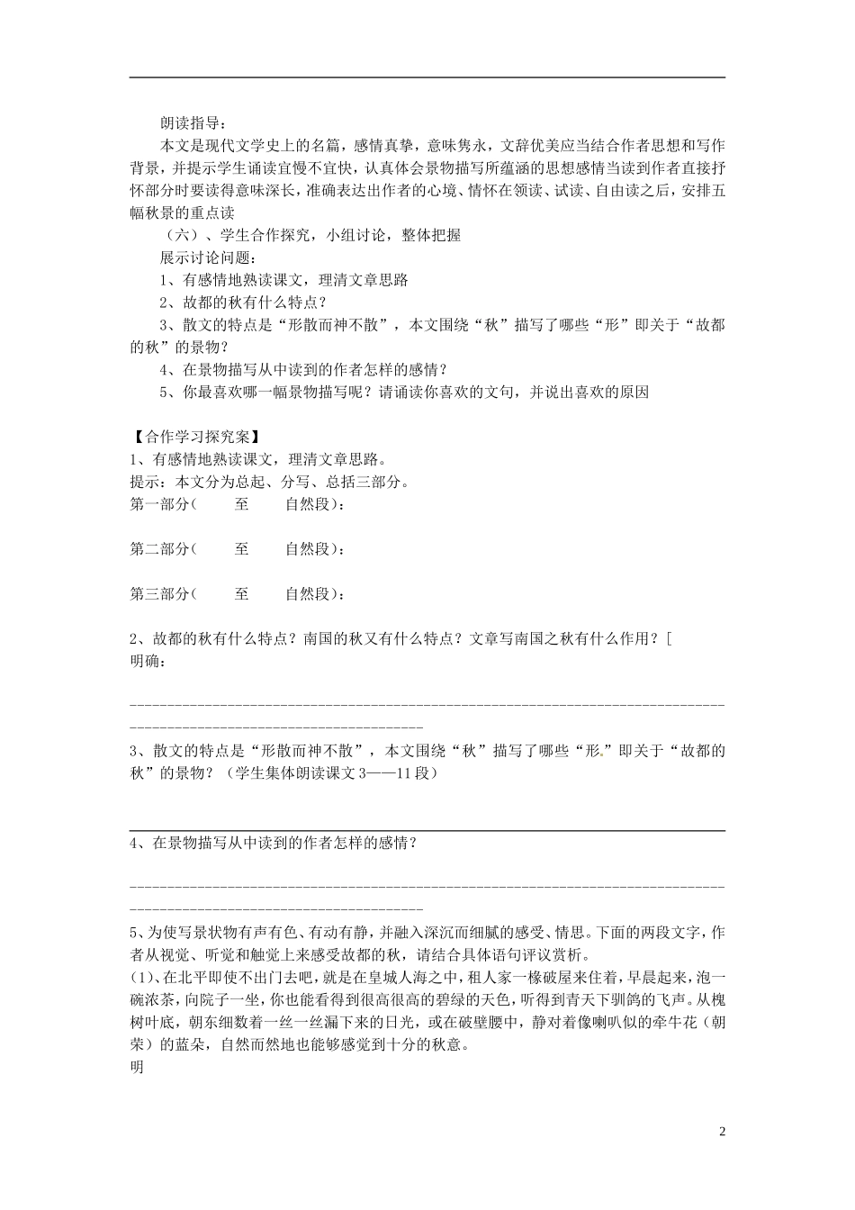 河北省唐山市迁西县新集中学高一语文 故都的秋导学案（2课时）_第2页