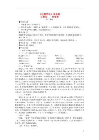 河北省唐山市迁西县新集中学高一语文 故都的秋导学案（2课时）