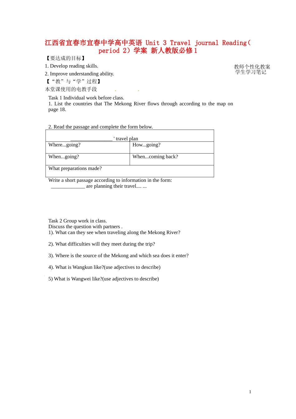 江西省宜春市宜春中学高中英语 Unit 3 Travel journal Reading（ period 2）学案 新人教版必修1_第1页