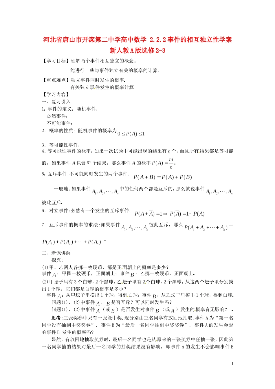 河北省唐山市开滦第二中学高中数学 2.2.2事件的相互独立性学案 新人教A版选修2-3_第1页
