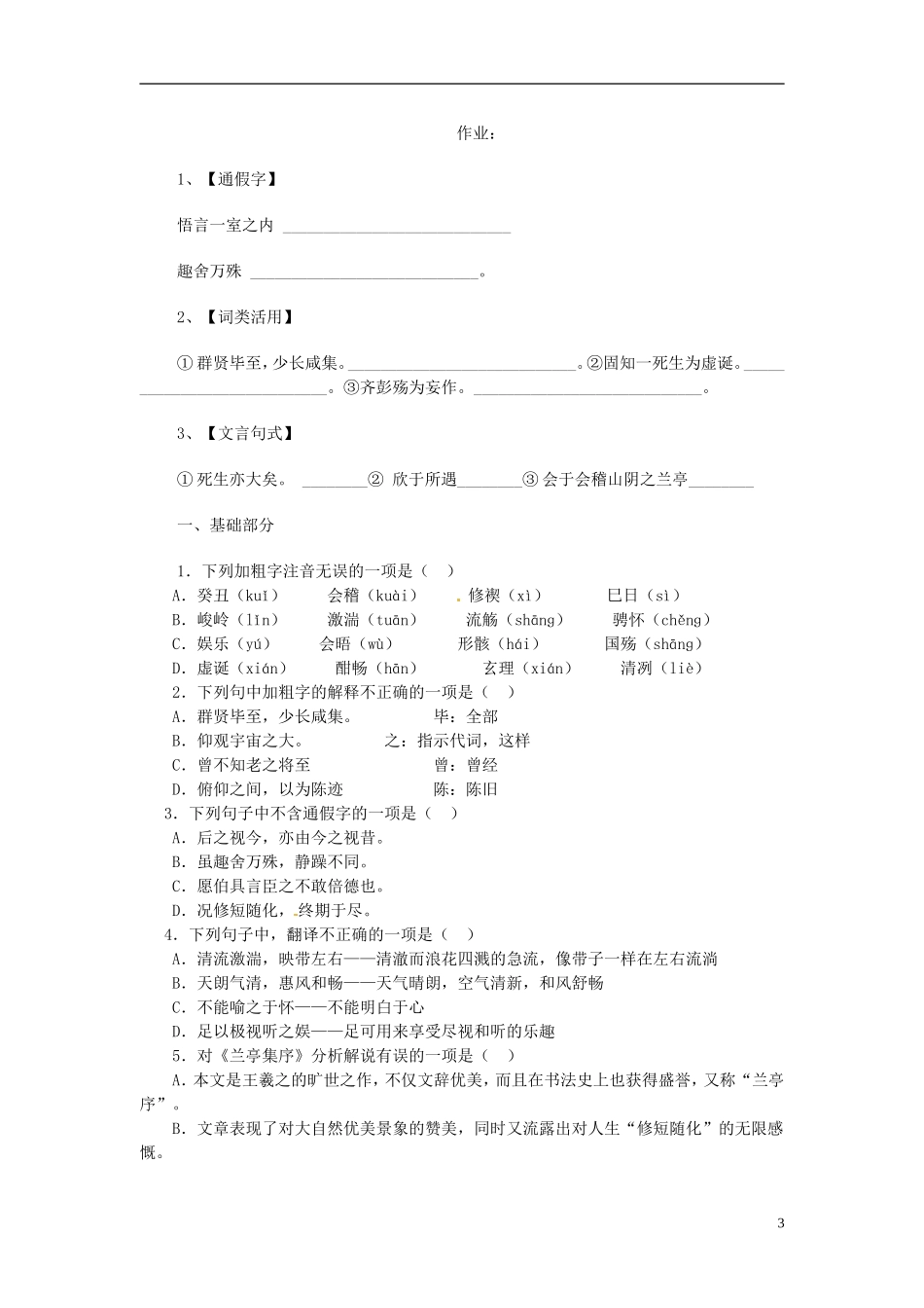 河北省唐山市迁西县新集中学高一语文 兰亭集序导学案_第3页