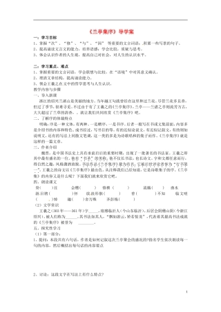 河北省唐山市迁西县新集中学高一语文 兰亭集序导学案