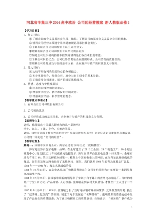 河北省辛集三中2014高中政治 公司的经营教案 新人教版必修1