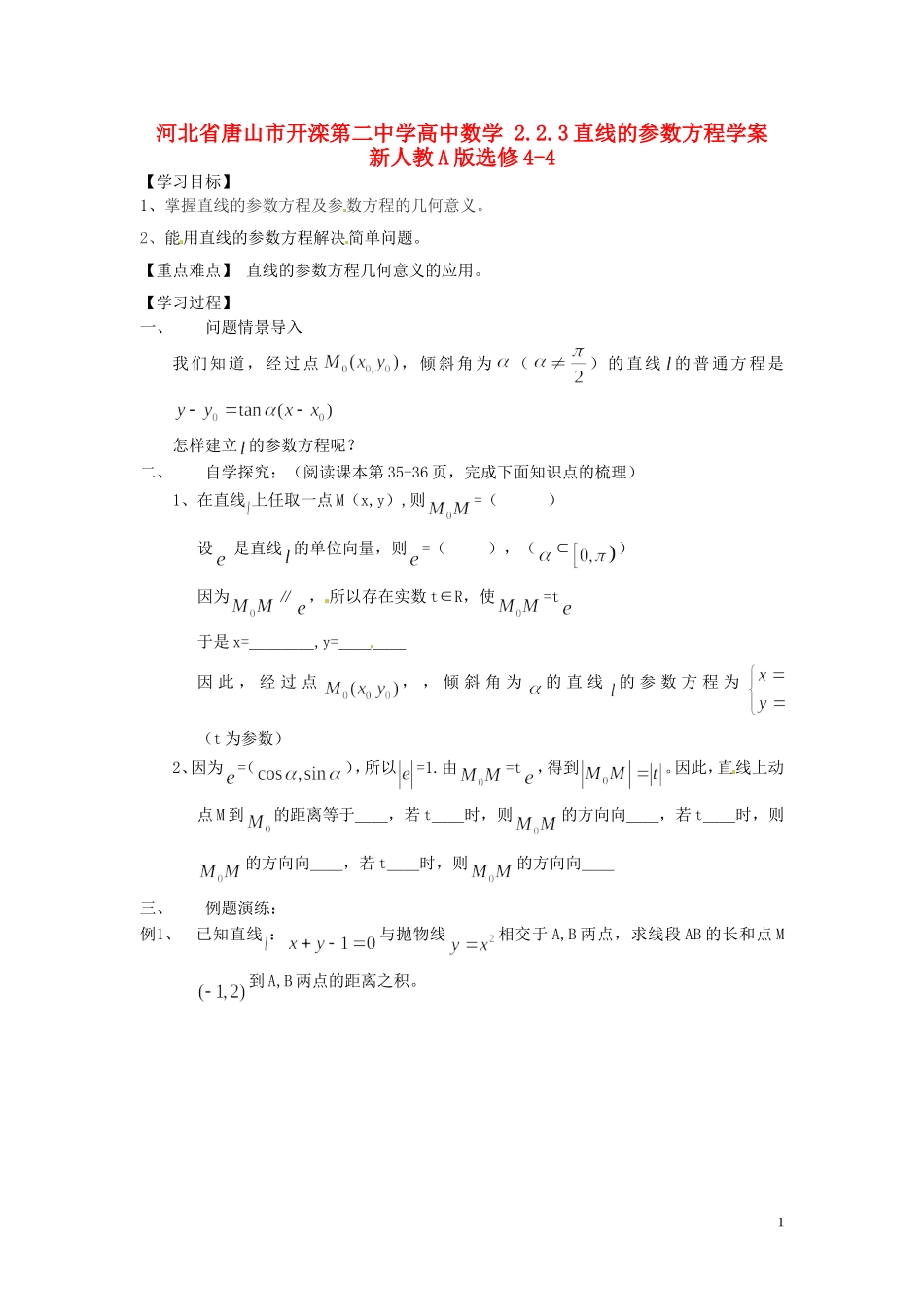河北省唐山市开滦第二中学高中数学 2.2.3直线的参数方程学案 新人教A版选修4-4_第1页