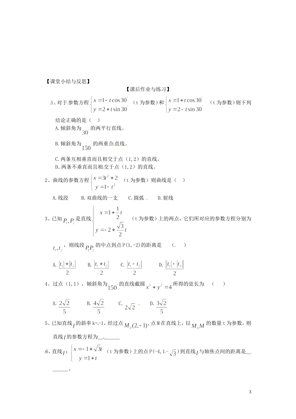 河北省唐山市开滦第二中学高中数学 2.2.3直线的参数方程学案 新人教A版选修4-4_第3页