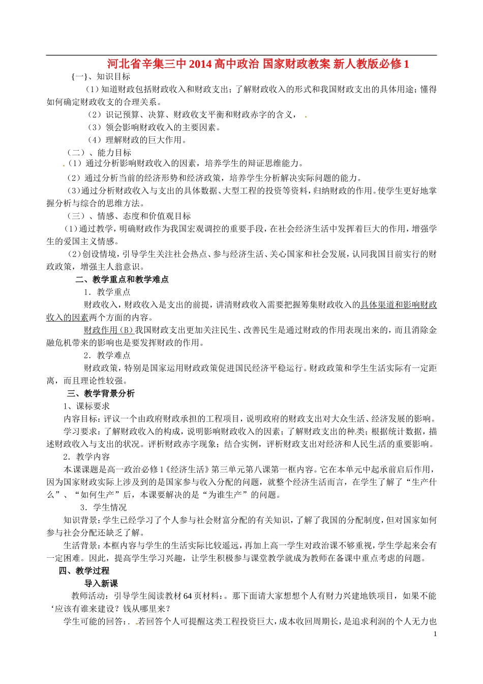 河北省辛集三中2014高中政治 国家财政教案 新人教版必修1_第1页