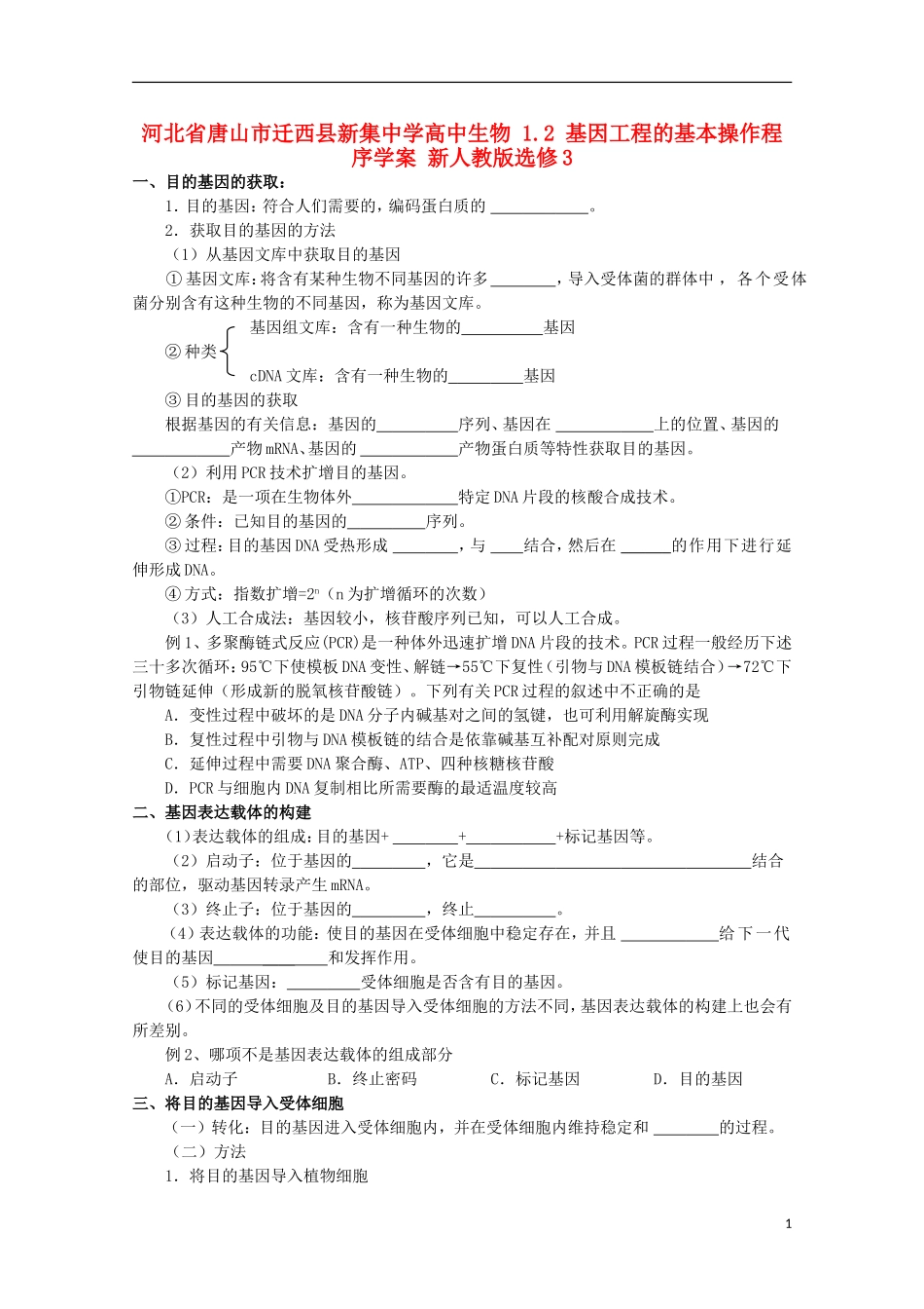 河北省唐山市迁西县新集中学高中生物 1.2 基因工程的基本操作程序学案 新人教版选修3_第1页