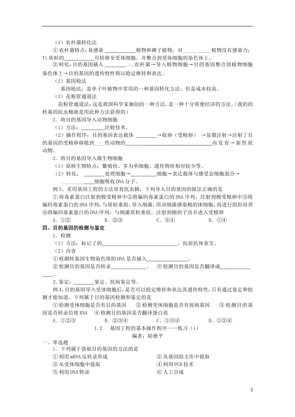 河北省唐山市迁西县新集中学高中生物 1.2 基因工程的基本操作程序学案 新人教版选修3_第2页