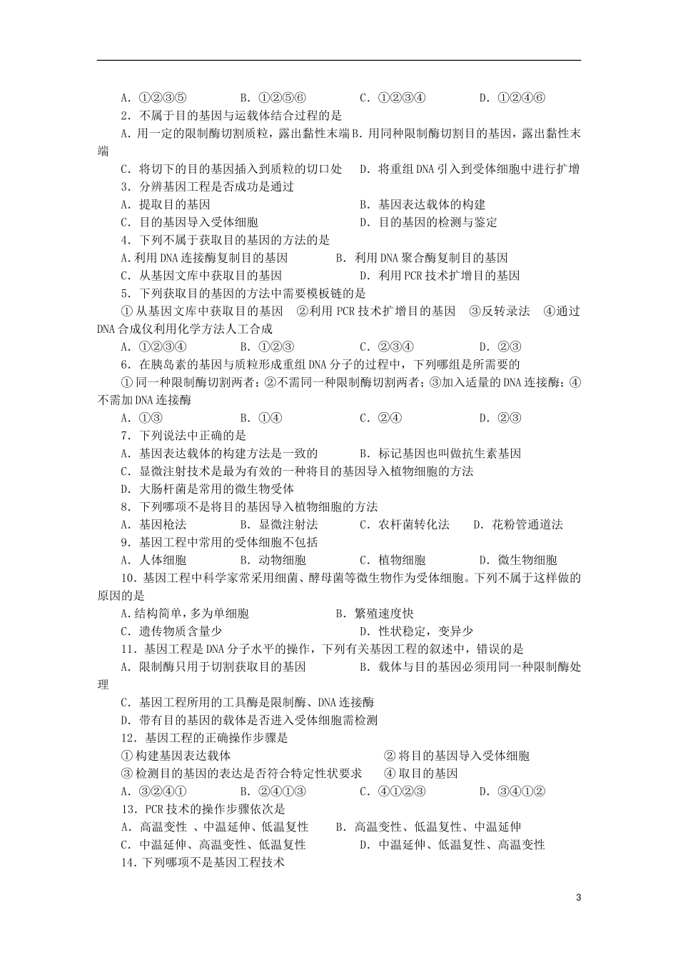 河北省唐山市迁西县新集中学高中生物 1.2 基因工程的基本操作程序学案 新人教版选修3_第3页