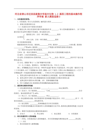 河北省唐山市迁西县新集中学高中生物 1.2 基因工程的基本操作程序学案 新人教版选修3