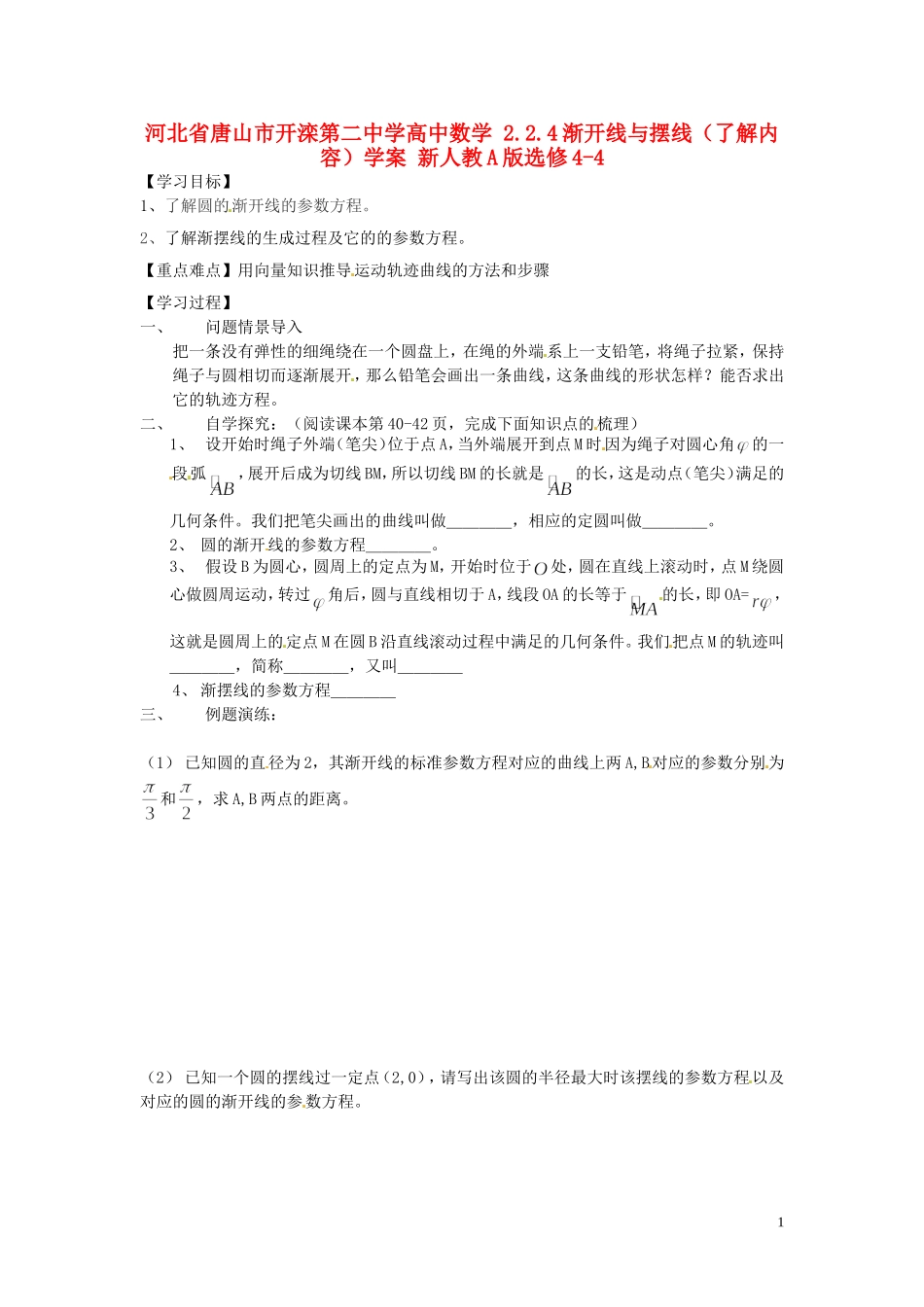 河北省唐山市开滦第二中学高中数学 2.2.4渐开线与摆线（了解内容）学案 新人教A版选修4-4_第1页